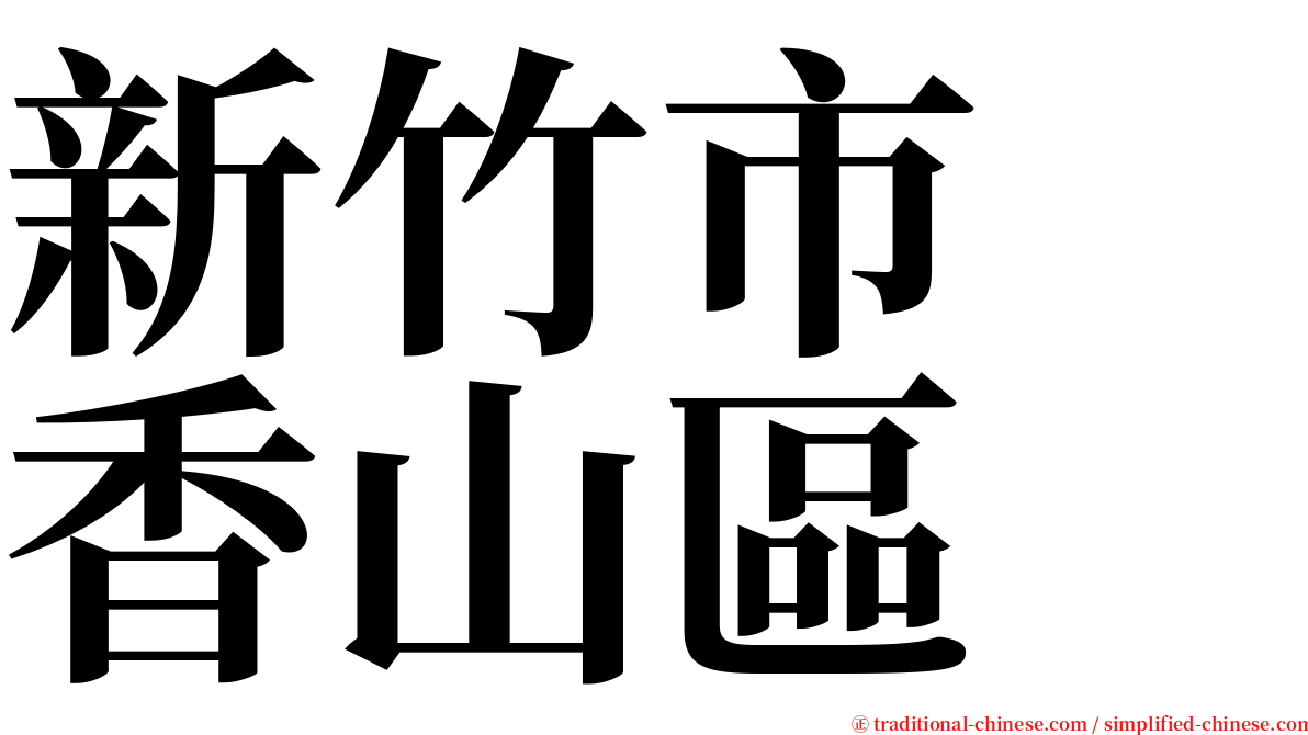 新竹市　香山區 serif font